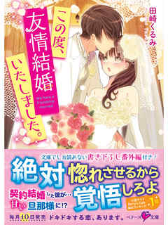 この度、友情結婚いたしました。 - 田崎くるみ - 漫画・無料試し読み