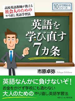 英語を学び直す７カ条　高校英語教師が教える社会人のためのやり直し英語学習法。10分で読めるシリーズ