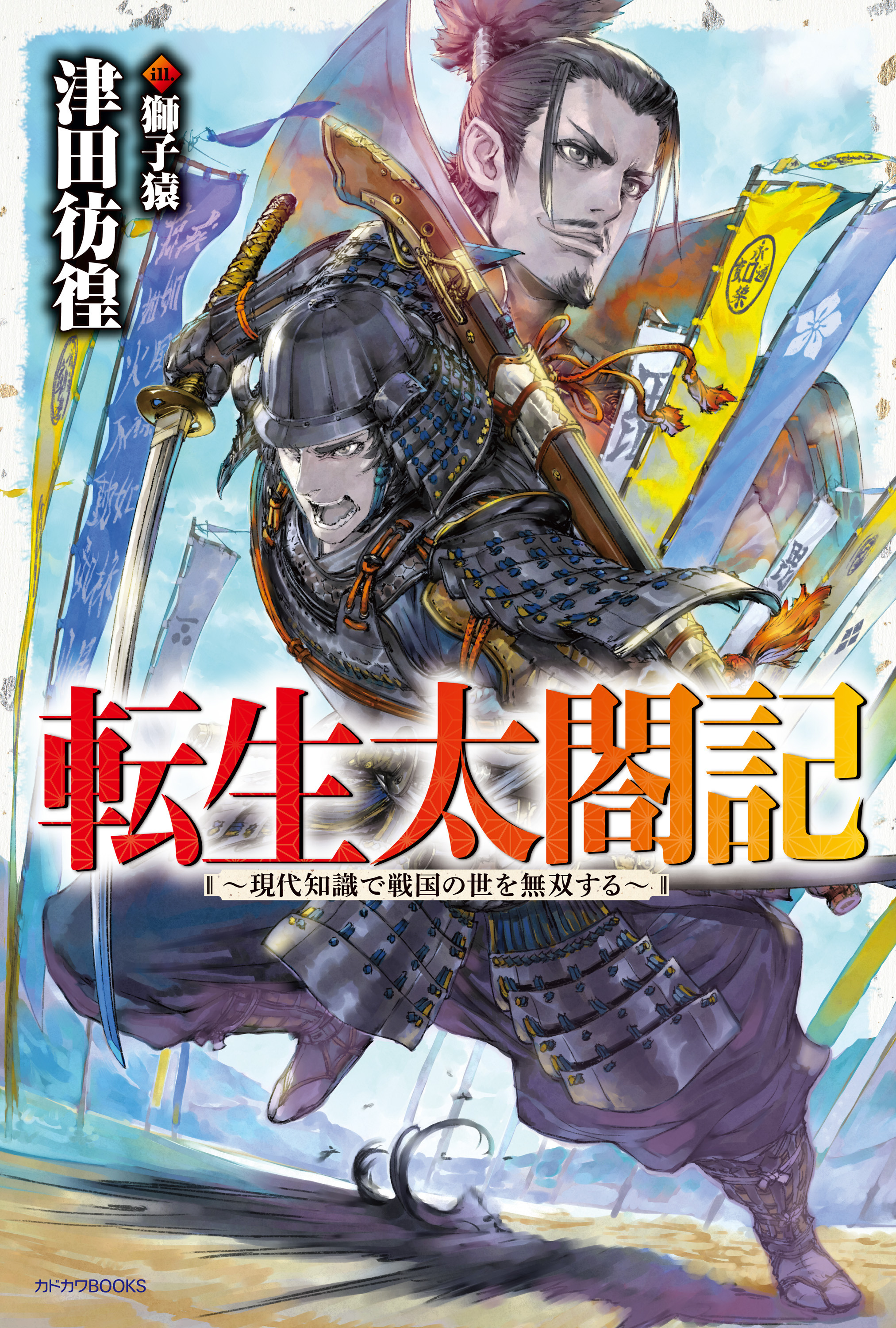 転生太閤記 現代知識で戦国の世を無双する 漫画 無料試し読みなら 電子書籍ストア ブックライブ