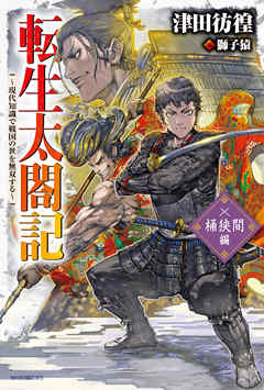 転生太閤記 現代知識で戦国の世を無双する 桶狭間編 最新刊 漫画 無料試し読みなら 電子書籍ストア ブックライブ