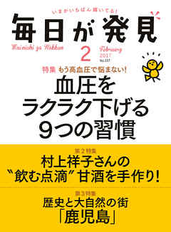 毎日が発見　2017年2月号 - 毎日が発見編集部 - 雑誌・無料試し読みなら、電子書籍・コミックストア ブックライブ