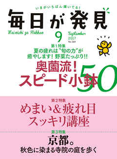 毎日が発見　2017年9月号