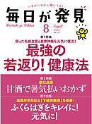 毎日が発見　2018年8月号