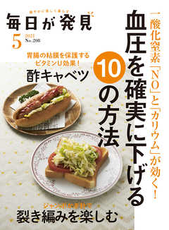 毎日が発見　2021年5月号 - 毎日が発見編集部 - 雑誌・無料試し読みなら、電子書籍・コミックストア ブックライブ