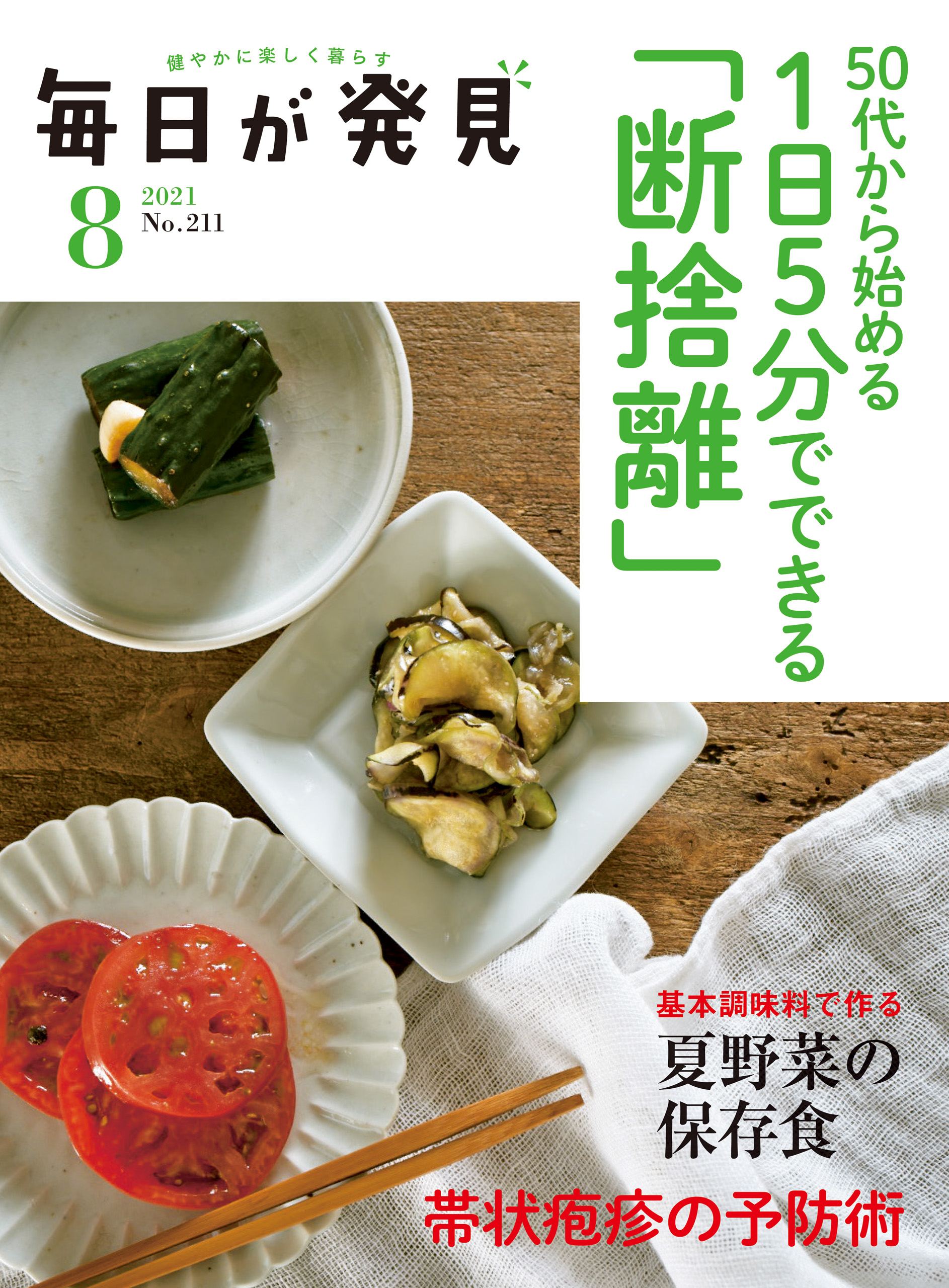 毎日が発見 2021年8月号 - 毎日が発見編集部 - 漫画・ラノベ（小説