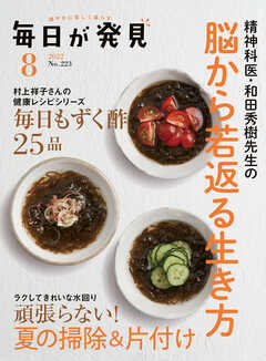 毎日が発見　2022年8月号