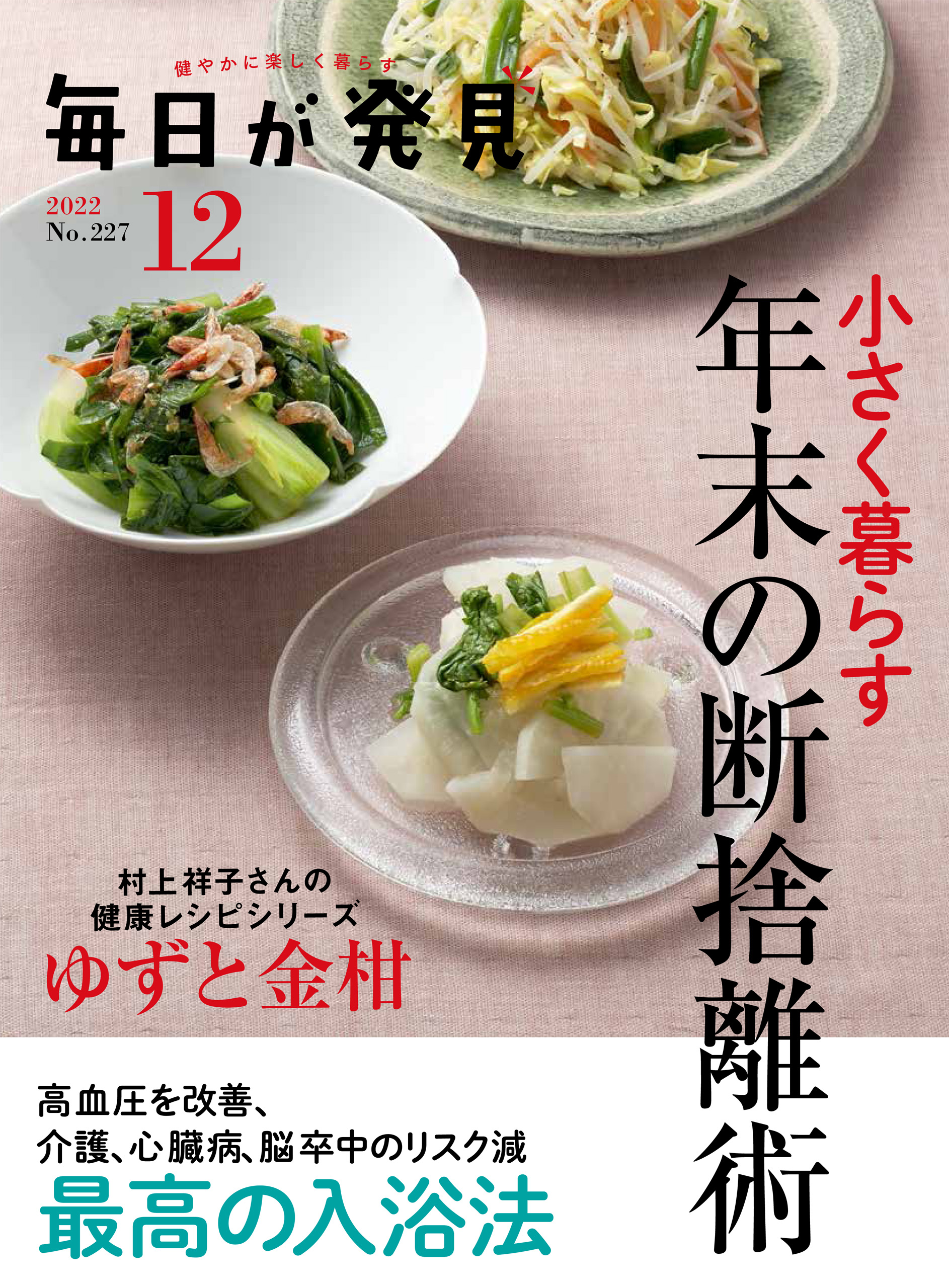 毎日が発見 2022年12月号 - 毎日が発見編集部 - 漫画・ラノベ（小説