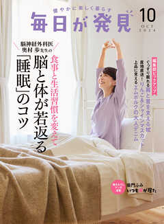 毎日が発見　電子版　2024年10月号