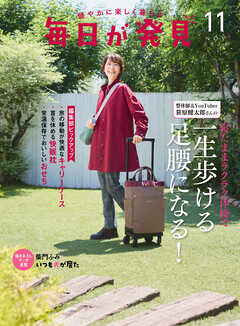毎日が発見　電子版　2024年11月号 - 毎日が発見編集部 - 雑誌・無料試し読みなら、電子書籍・コミックストア ブックライブ