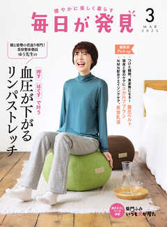 毎日が発見　電子版　2025年3月号