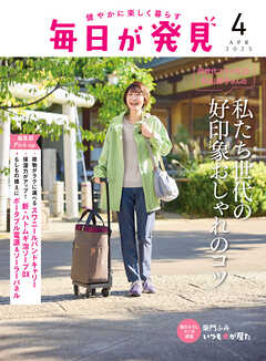 毎日が発見　電子版　2025年4月号
