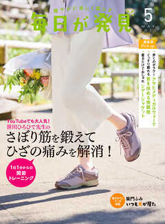 毎日が発見　電子版　2025年5月号