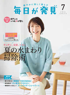 毎日が発見　電子版　2025年7月号