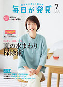 毎日が発見　電子版　2025年7月号
