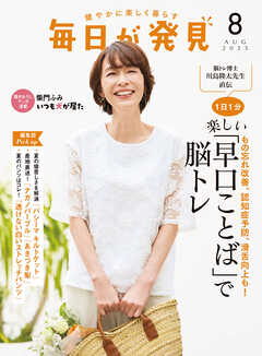 毎日が発見　電子版　2025年8月号