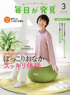毎日が発見　電子版　2026年3月号