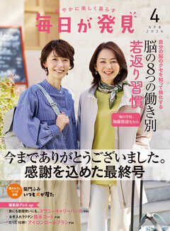 毎日が発見　電子版　2026年4月号
