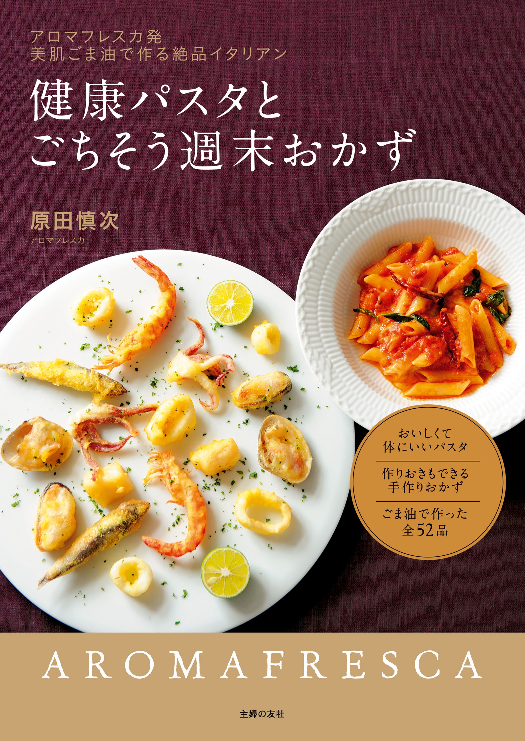 アロマフレスカ直伝おいしさに差がつく!イタリアンのコツ60