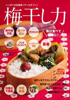 ビジネス・実用 ジャンル梅干し力 - 宇都宮洋才