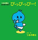 つるの剛士の読み聞かせ絵本　ぴっぴっぴー！