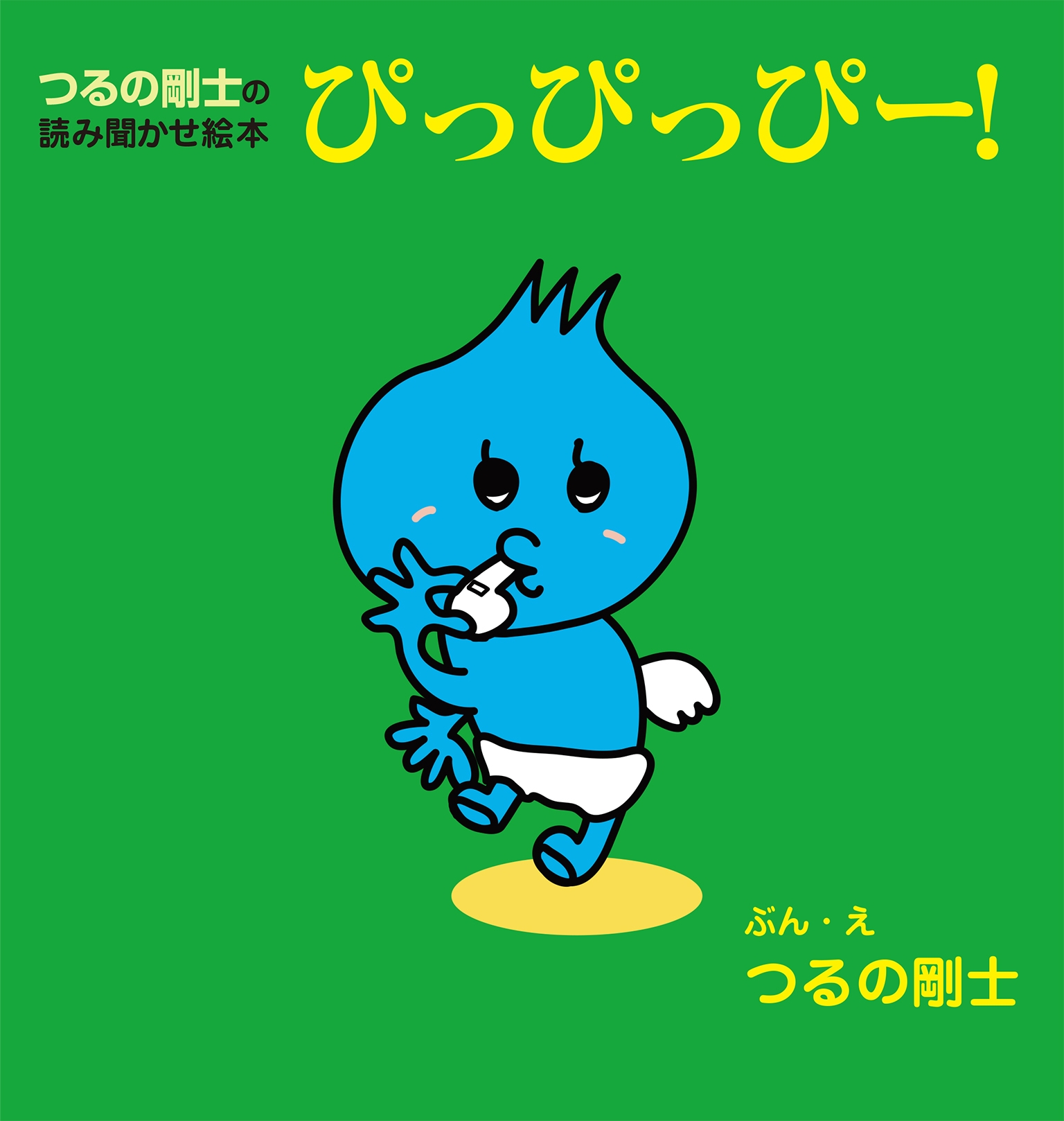 つるの剛士の読み聞かせ絵本 ぴっぴっぴー つるの剛士 漫画 無料試し読みなら 電子書籍ストア ブックライブ