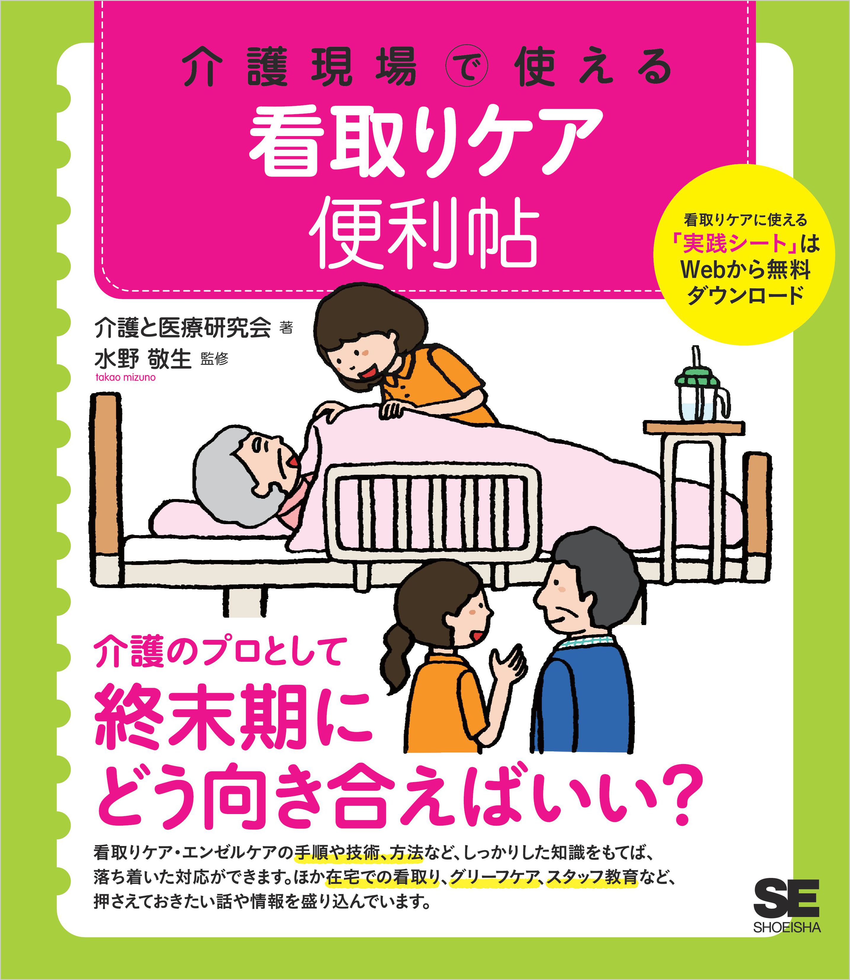 介護現場で使える 看取りケア便利帖 介護と医療研究会 水野敬生 漫画 無料試し読みなら 電子書籍ストア ブックライブ