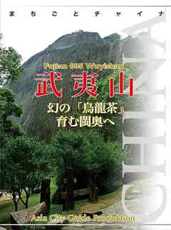福建省005武夷山　～幻の「烏龍茶」育むビン奥へ