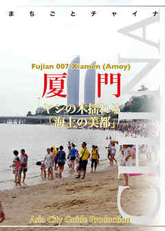 福建省007厦門　～ヤシの木揺れる「海上の美都」