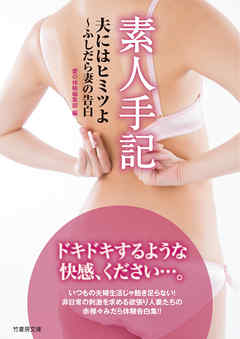 素人手記　夫にはヒミツよ～ふしだら妻の告白