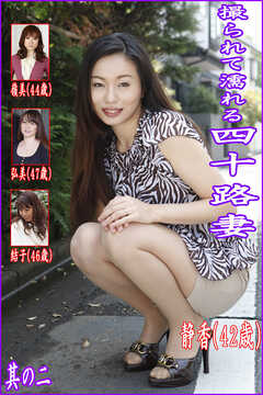 撮られて濡れる四十路妻　其の二