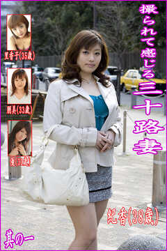 撮られて感じる三十路妻　其の一