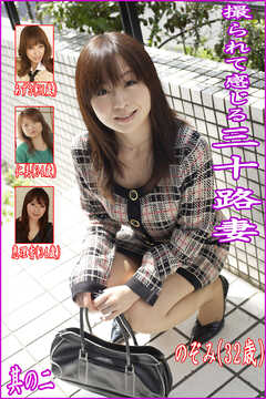 撮られて感じる三十路妻　其の二