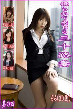 撮られて感じる三十路妻　其の四