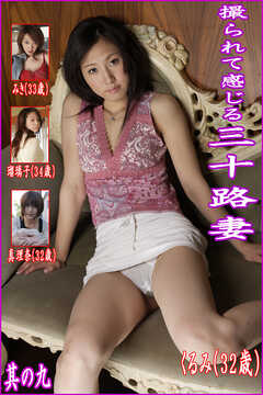 撮られて感じる三十路妻　其の九