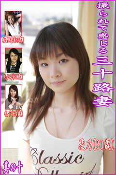 撮られて感じる三十路妻　其の十