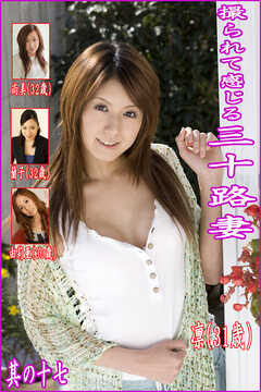 撮られて感じる三十路妻　其の十七