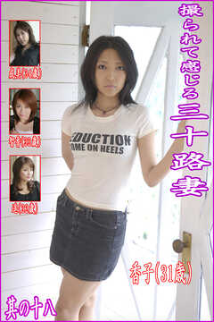 撮られて感じる三十路妻　其の十八