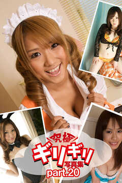 究極ギリギリ写真集　コスプレTheBest！　Part.20