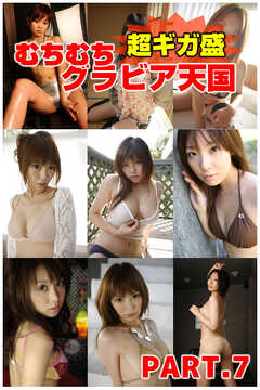 むちむちグラビア天国　超ギガ盛　part7