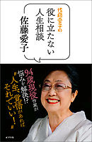 佐藤愛子の役に立たない人生相談