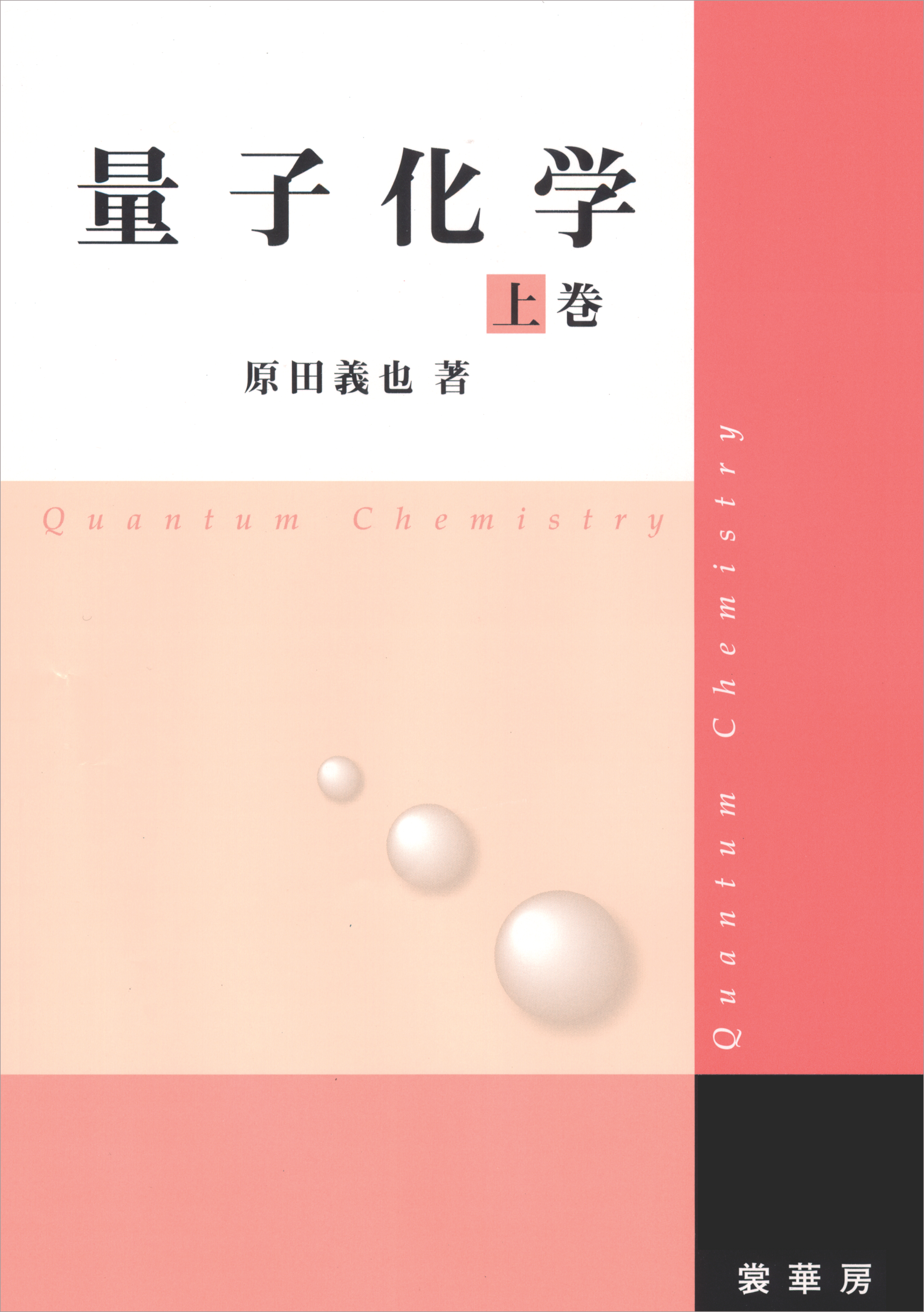 量子化学 上巻 原田義也 漫画・無料試し読みなら、電子書籍ストア ブックライブ
