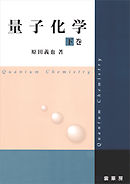 量子化学 上巻 - 原田義也 - ビジネス・実用書・無料試し読みなら 