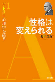 アドラー心理学を語る