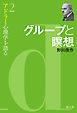 アドラー心理学を語る２ グループと瞑想
