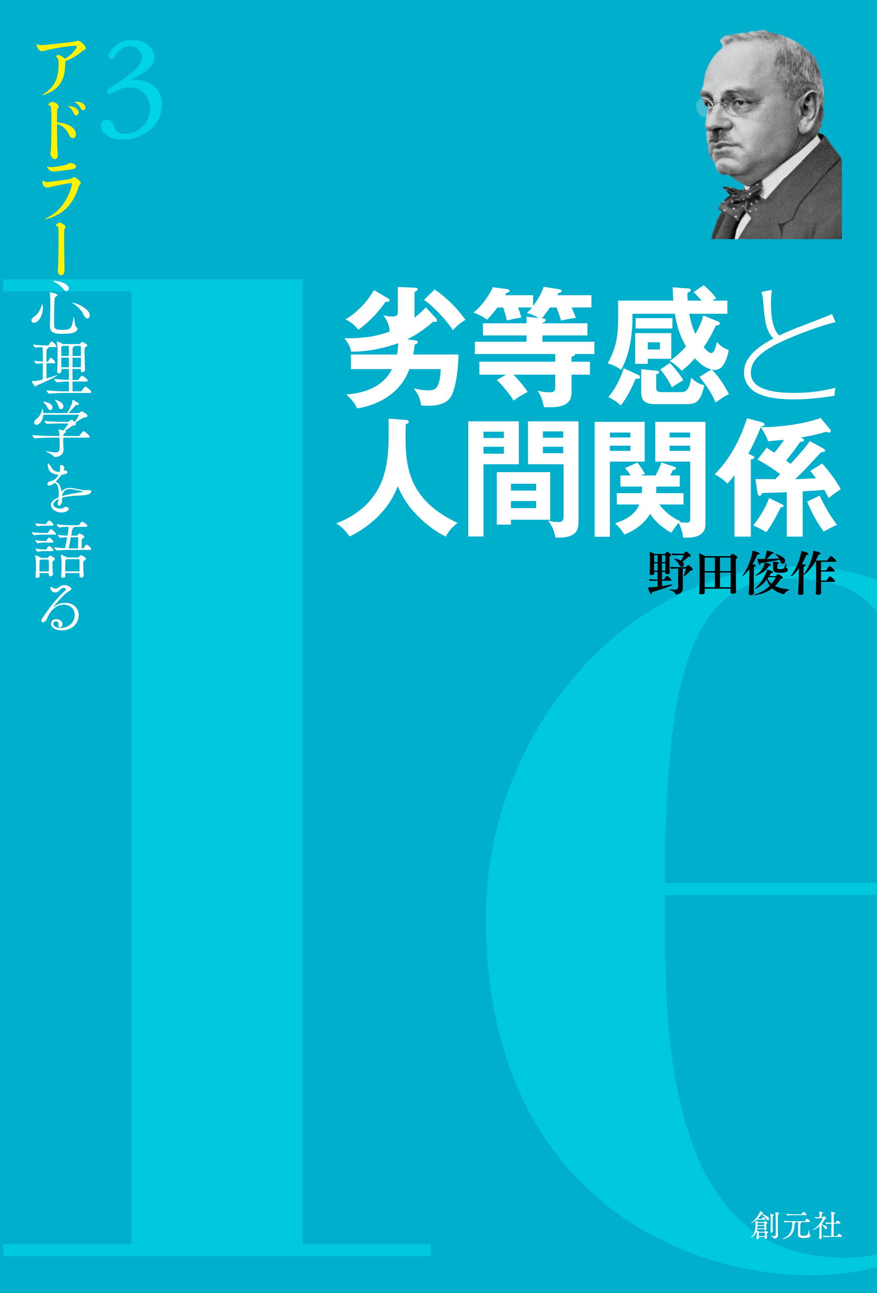 アドラー心理学を語る３ 劣等感と人間関係 野田俊作 漫画 無料試し読みなら 電子書籍ストア ブックライブ