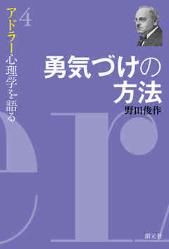 アドラー心理学を語る４ 勇気づけの方法