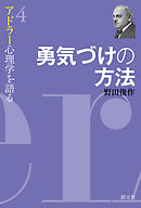 アドラー心理学を語る４ 勇気づけの方法