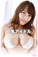 【爆乳】巨乳アイドル Vol.1 / 夏目芽依
