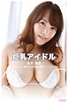 【爆乳】巨乳アイドル Vol.2 / 夏目芽依