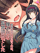 孤独な少女を救うのは、理不尽な監禁調教でした　第２話